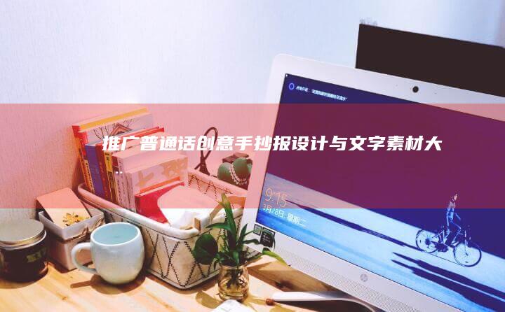 推广普通话：创意手抄报设计与文字素材大全