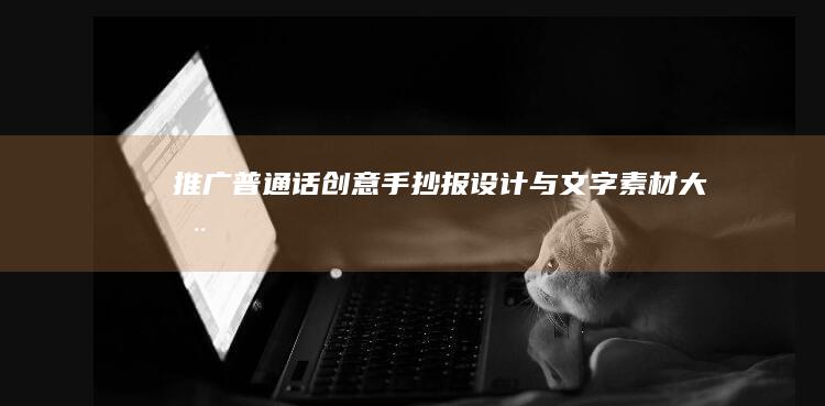 推广普通话：创意手抄报设计与文字素材大全